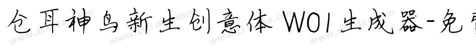 仓耳神鸟新生创意体 W01生成器字体转换